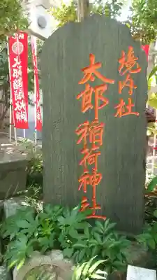 江東天祖神社のその他建物