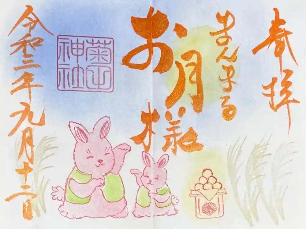 菊田神社の御朱印