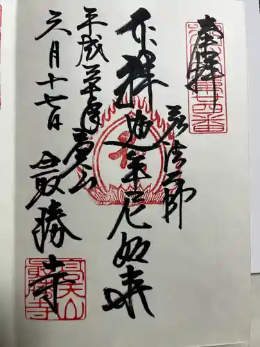 最勝寺の御朱印