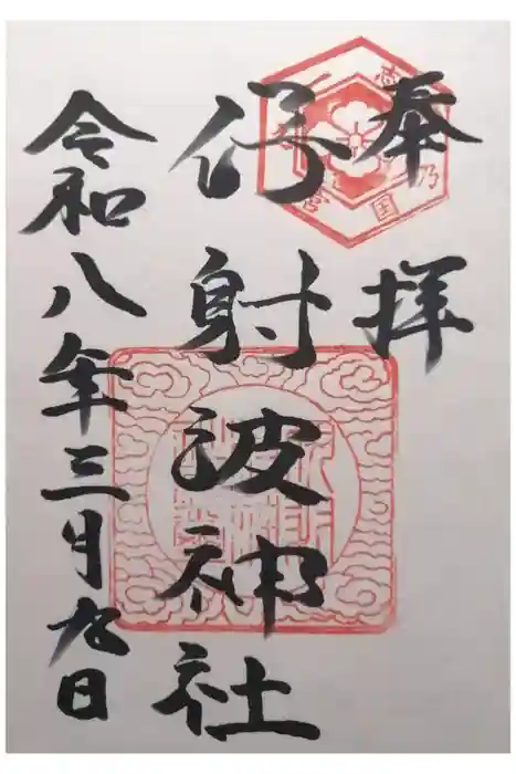 伊射波神社の御朱印