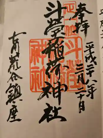 斗瑩稲荷神社の御朱印 2016年03月