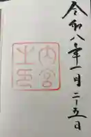 伊勢神宮内宮(皇大神宮)の御朱印