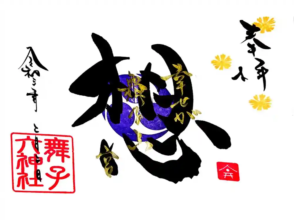 舞子六神社／まいこむの宮の御朱印