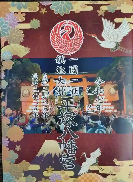 平塚八幡宮(神奈川県)