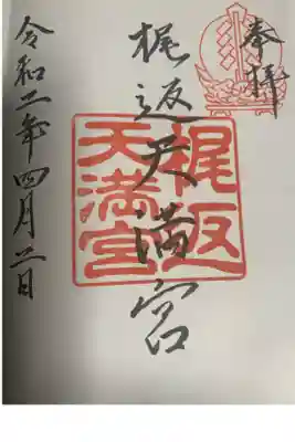 梶返天満宮の御朱印