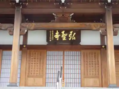 弘聖寺の本殿・本堂