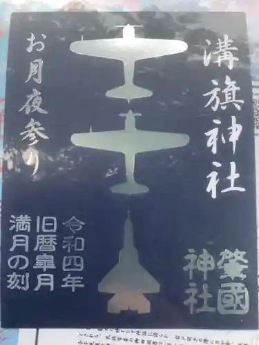 溝旗神社（肇國神社）の御朱印