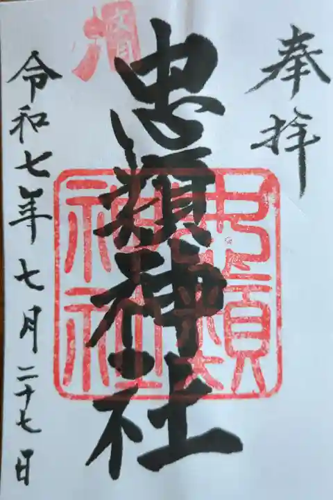 大樹神社様にて拝受