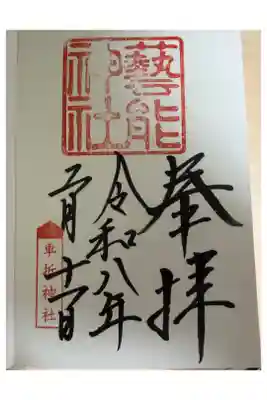 芸能神社の御朱印