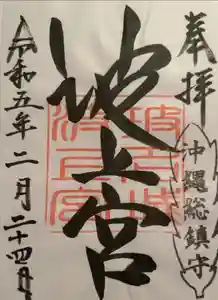 波上宮の御朱印