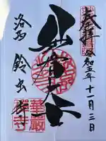 華厳寺(鈴虫寺)(京都府)