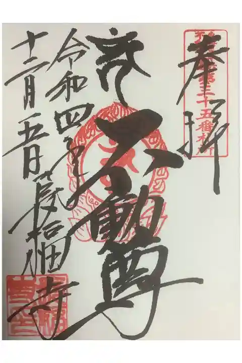 もう一体の御朱印は不動尊です。
不動堂は入って、中でお参りすることも出来ます。