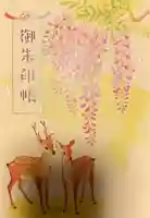 三田春日神社の御朱印帳