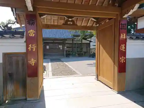 當行寺の山門