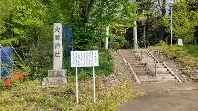 大勝神社(北海道)