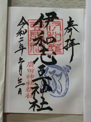 伊和志豆神社(廣田神社境内摂社)の御朱印