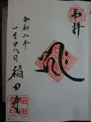 稲田寺の御朱印
