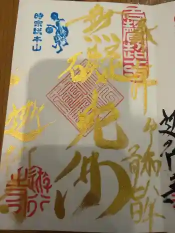 時宗総本山 遊行寺(正式:清浄光寺)の御朱印 2026年03月