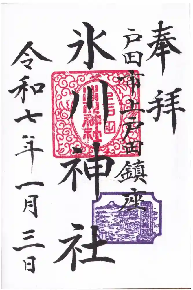 上戸田氷川神社の御朱印