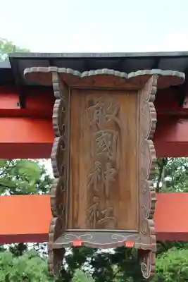 敢國神社のその他建物