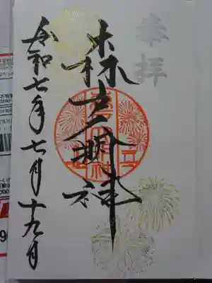 花火御朱印帳特別御朱印