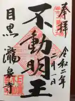 瀧泉寺(目黒不動尊)の御朱印