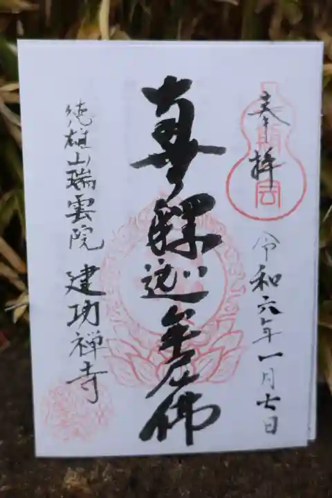 建功寺の御朱印