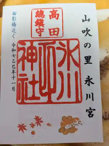 高田氷川神社の御朱印