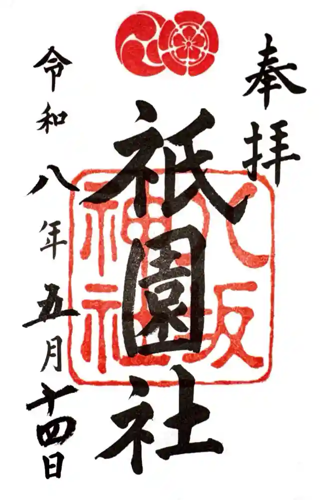 八坂神社(祇園さん)の御朱印