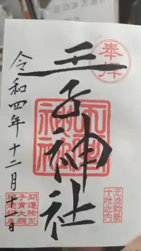王子神社の御朱印