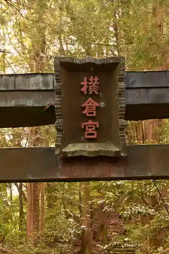 横倉宮(高知県)