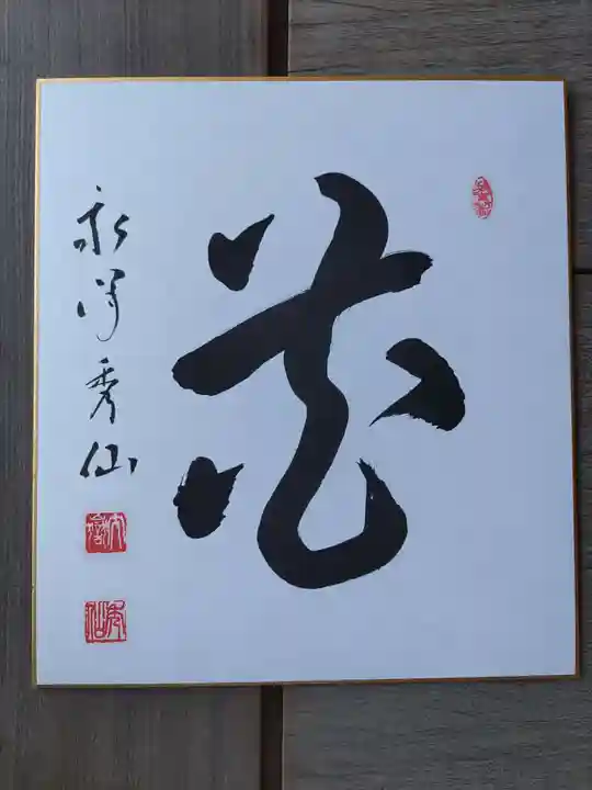 永澤寺(兵庫県)