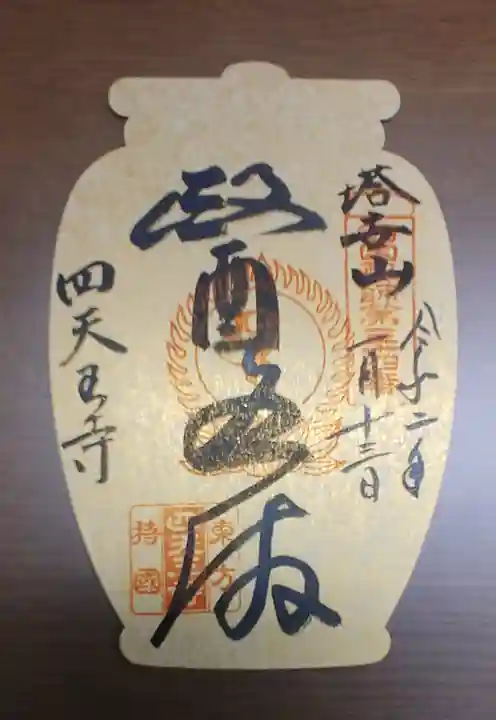 伊勢の国 四天王寺の授与品その他