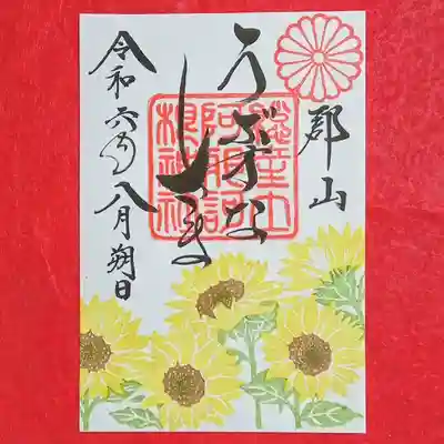 阿邪訶根神社(福島県)