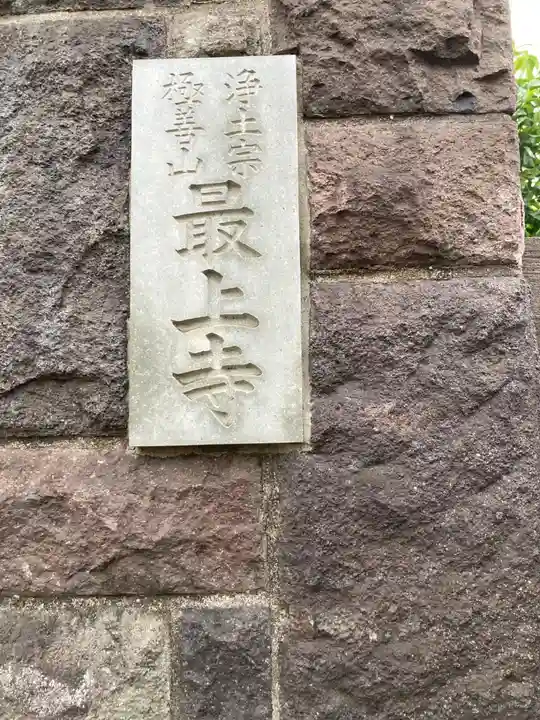 最上寺のその他建物