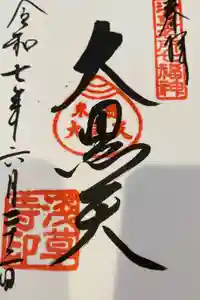 浅草寺の御朱印