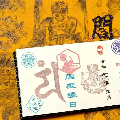 増上寺塔頭 三縁山 宝珠院の御朱印