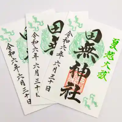 田無神社(東京都)