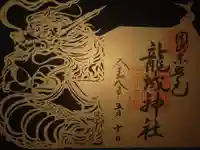龍城神社の御朱印