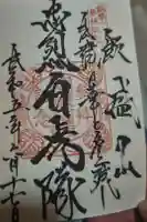 慈母子育観音の御朱印