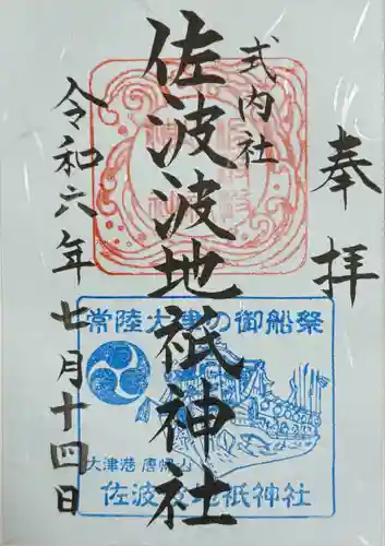 佐波波地祇神社(茨城県)