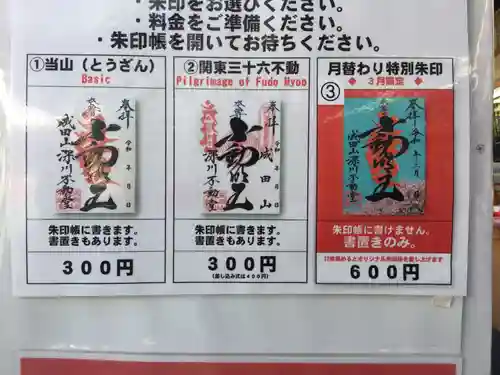 成田山深川不動堂（新勝寺東京別院）の御朱印