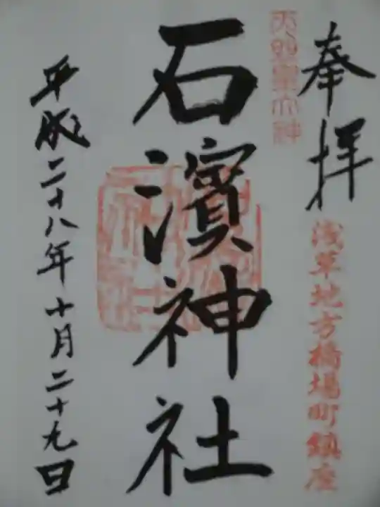 石濱神社の御朱印