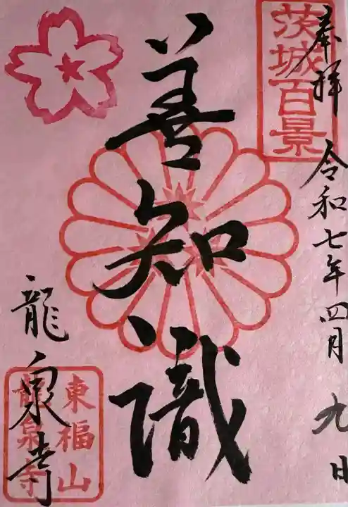 龍泉寺(茨城県)