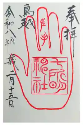 鳥越八幡宮摂社七所明神社の御朱印
