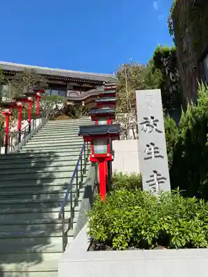 放生寺(東京都)