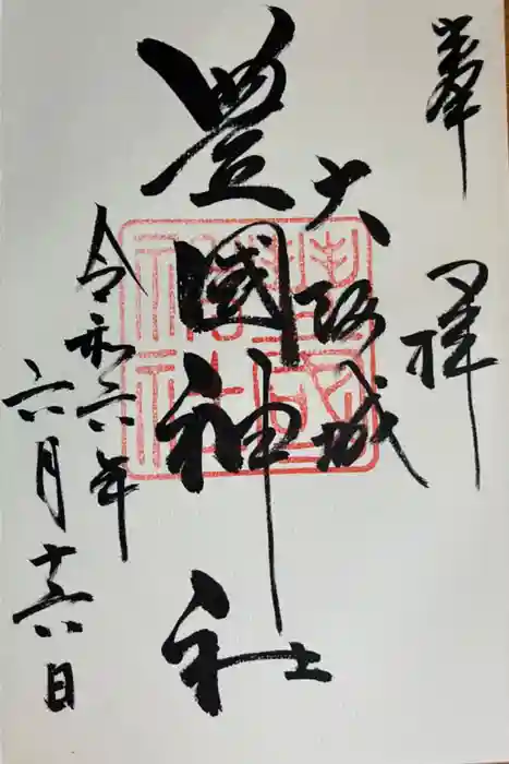 豊國神社の御朱印