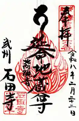 石田寺の御朱印
