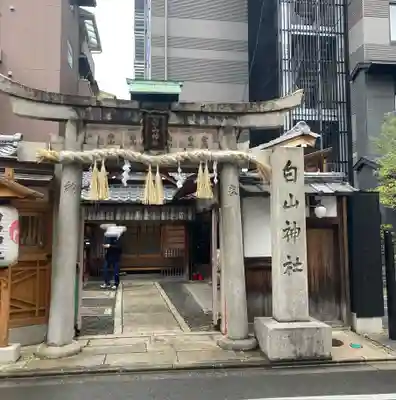 白山神社(京都府)