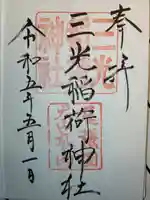三光稲荷神社の御朱印